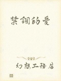 禁锢的爱封面