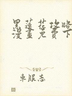 黑莲花攻略手册漫画免费下拉式