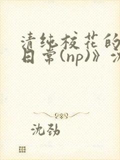 清纯校花的被肉日常(np)》沈柔