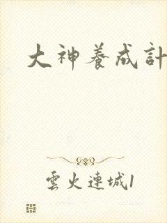 大神养成计划
