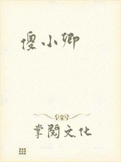 傻小卿封面