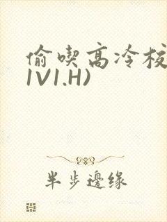偷吃高冷校草(1V1.H)