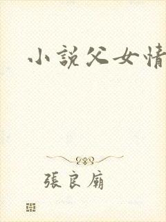 小说父女情深