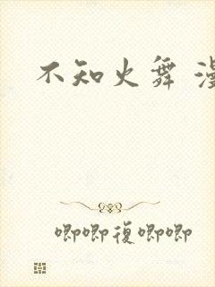 不知火舞 漫画