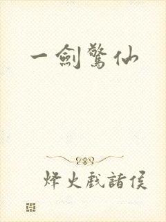 一剑惊仙