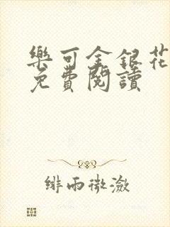 乐可金银花小说免费阅读封面
