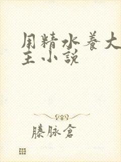 用精水养大的公主小说
