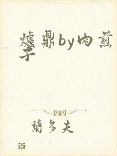 炉鼎by肉煎包子