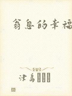 翁息的幸福