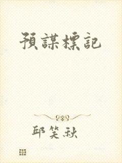 预谋标记