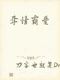夺情霸爱