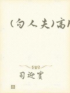 (勾人夫)高h
