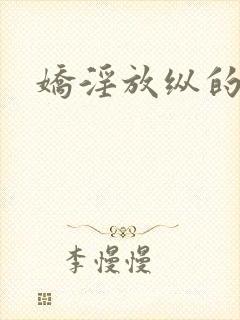 娇淫放纵的青春