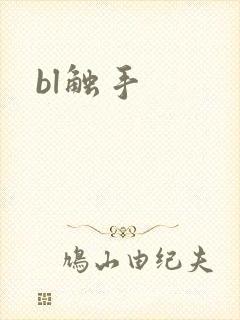 bl触手