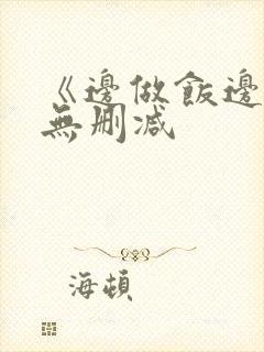 《边做饭边躁》无删减封面