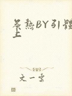炙热BY引体向上