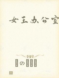 女王办公室