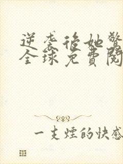 逆袭后她惊艳了全球免费阅读