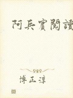 阿兵宾阅读目录