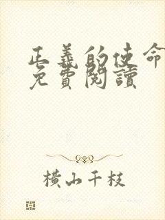 正义的使命全文免费阅读