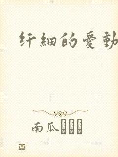 纤细的爱动漫
