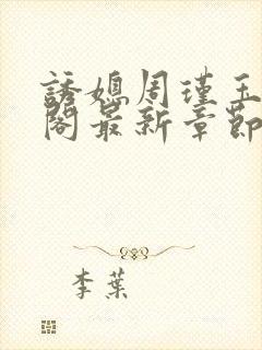 诱媳周瑾玉笔趣阁最新章节免费阅读