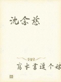 沈念慈封面