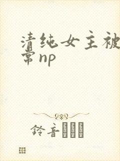 清纯女主被脔日常np封面