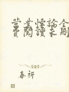 营业悖论全文免费阅读未删减笔趣阁