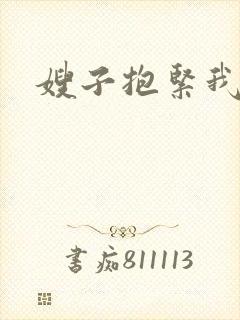 嫂子抱紧我封面