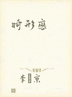 畸形恋