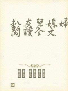 扒灰儿媳妇免费阅读全文