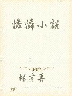 怜怜小说