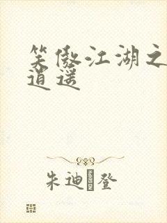 笑傲江湖之徒手逍遥封面