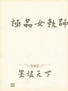极品女教师