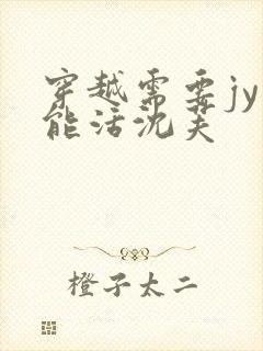 穿越需要jy才能活沈芙封面
