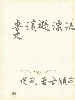 鲁滨逊漂流记全文