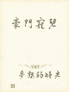 豪门宠儿