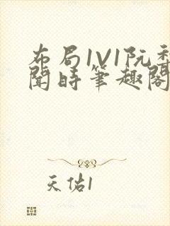 布局1V1阮梨闻时笔趣阁