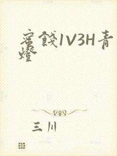 蜜饯1V3H青灯封面