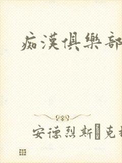 痴汉俱乐部