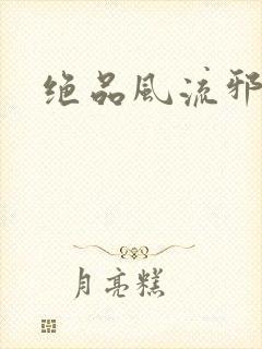 绝品风流邪神