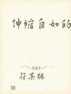 伸缩自如的爱