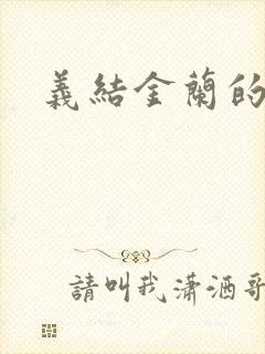 义结金兰的意思