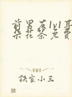 前男友1v1耳朵花茶免费阅读封面