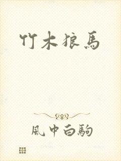 竹木狼马