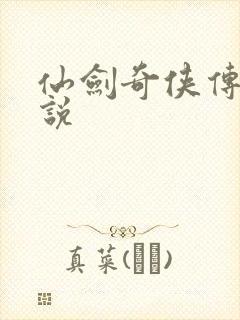 仙剑奇侠传四小说