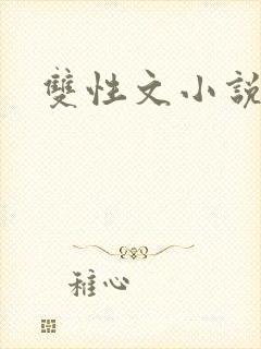 双性文小说