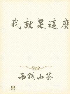 我就是这么苏封面