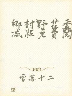 乡村野花香无删减版免费阅读全文
